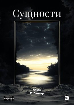 Скачать книгу Сущности