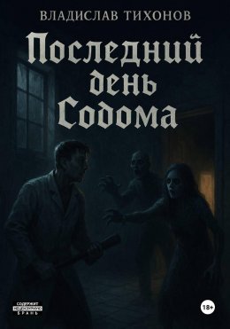 Скачать книгу Последний день Содома