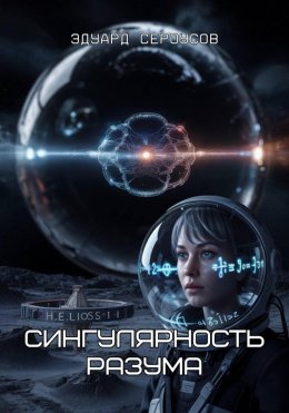 Скачать книгу Сингулярность разума