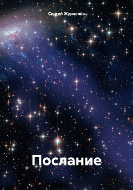 Скачать книгу Послание