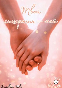 Скачать книгу Твой синхронин – мой