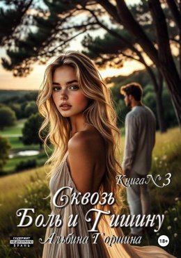 Скачать книгу Сквозь боль и тишину. Книга 3