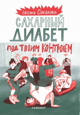 Скачать книгу Сахарный диабет под твоим контролем