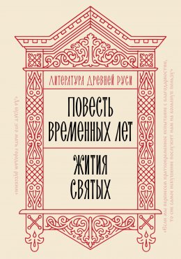 Скачать книгу Литература Древней Руси. Повесть временных лет. Жития святых
