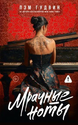 Скачать книгу Мрачные ноты