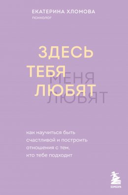 Скачать книгу Здесь тебя любят. Как научиться быть счастливой и построить отношения с тем, кто тебе подходит