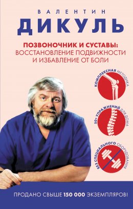 Скачать книгу Позвоночник и суставы. Восстановление подвижности и избавление от боли