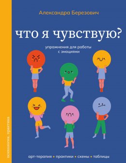 Скачать книгу Что я чувствую? Упражнения для работы с эмоциями