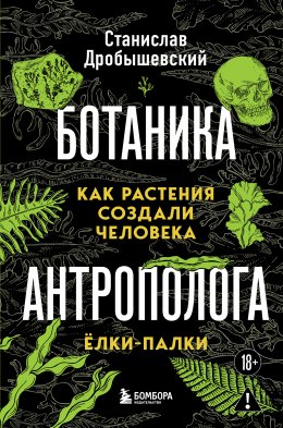Скачать книгу Ботаника антрополога. Как растения создали человека. Ёлки-палки