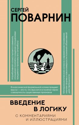 Скачать книгу Введение в логику