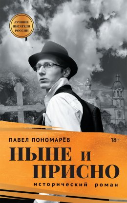 Скачать книгу Ныне и присно