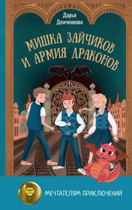 Скачать книгу Мишка Зайчиков и Армия драконов