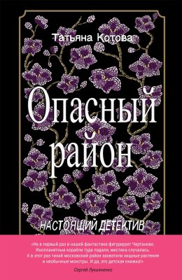 Скачать книгу Опасный район