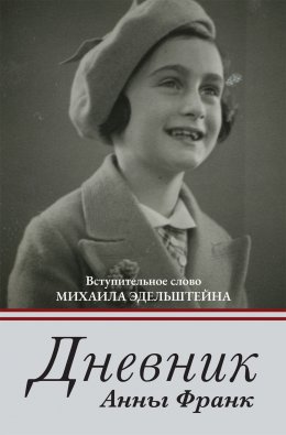 Скачать книгу Дневник Анны Франк