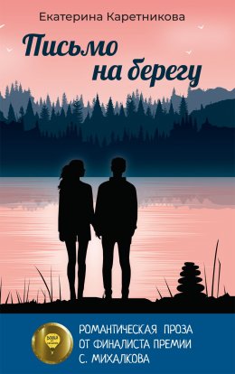 Скачать книгу Письмо на берегу