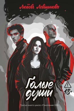 Скачать книгу Голые души