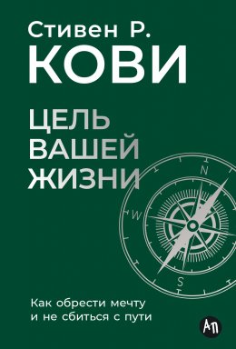 Скачать книгу Цель вашей жизни: Как обрести мечту и не сбиться с пути