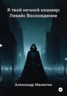 Скачать книгу Я твой ночной кошмар: Левайс Восхождение