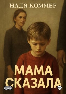 Скачать книгу Мама сказала
