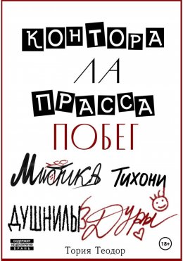 Скачать книгу Контора Ла Прасса: побег