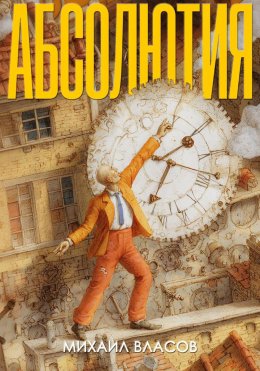 Скачать книгу Абсолютия
