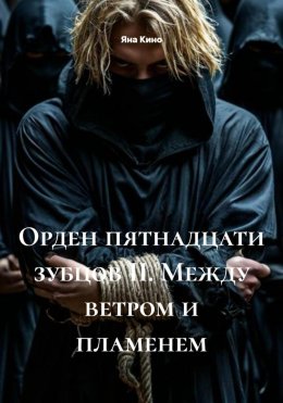 Скачать книгу Орден пятнадцати зубцов II. Между ветром и пламенем