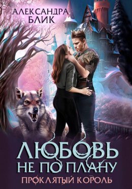 Скачать книгу Любовь не по плану. Проклятый король