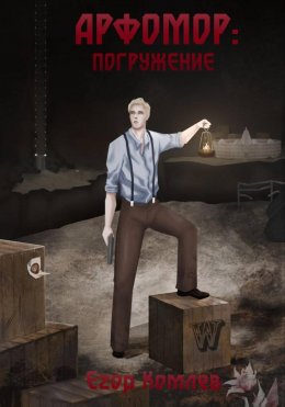 Скачать книгу Арфомор: погружение