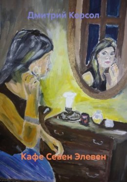 Скачать книгу Кафе Севен Элевен