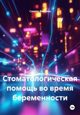 Скачать книгу Стоматологическая помощь во время беременности