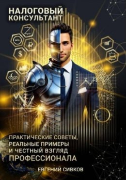 Скачать книгу Налоговый консультант: искусство консультирования и минимизации рисков