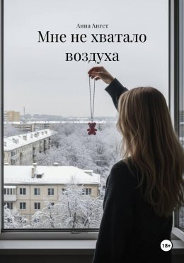 Скачать книгу Мне не хватало воздуха