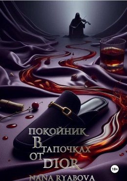 Скачать книгу Покойник в тапочках от Dior