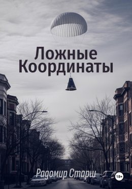 Скачать книгу Ложные Координаты