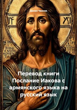 Скачать книгу Перевод книги Послание Иакова с армянского языка на русский язык