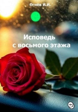 Скачать книгу Исповедь с восьмого этажа