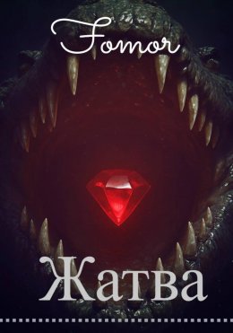 Скачать книгу Жатва