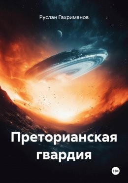 Скачать книгу Преторианская гвардия