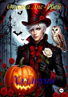 Скачать книгу Хэллоуин