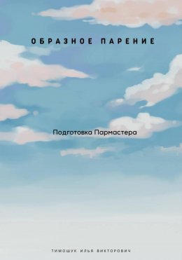 Скачать книгу Пар да Веник. Образное парение. Подготовка мастера