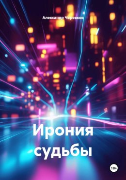 Скачать книгу Ирония судьбы