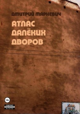 Скачать книгу Атлас далёких дворов