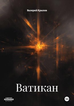 Скачать книгу Ватикан