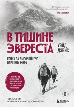 Скачать книгу В тишине Эвереста. Гонка за высочайшую вершину мира