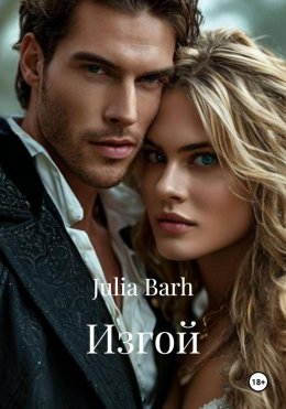 Скачать книгу Изгой
