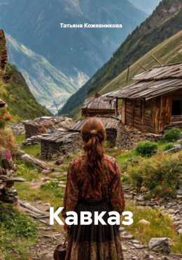 Скачать книгу Кавказ