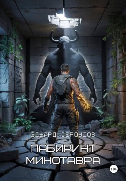 Скачать книгу Лабиринт Минотавра