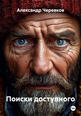 Скачать книгу Поиски доступного