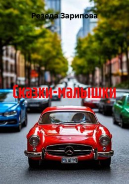 Скачать книгу Сказки-малышки