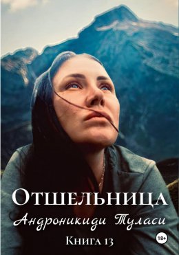 Скачать книгу Отшельница. Книга 13